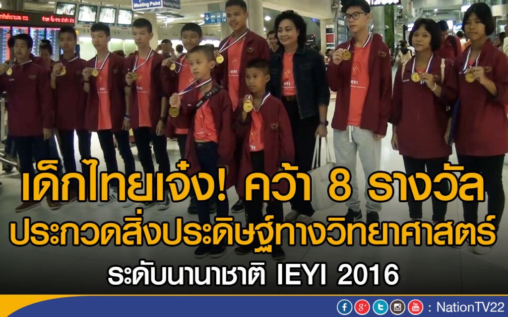 เด็กไทยเจ๋ง! คว้า 8 รางวัล
ประกวดสิ่งประดิษฐ์ทางวิทยาศาสตร์ ระดับนานาชาติ IEYI 2016 เด็กไทยเจ๋ง! คว้า 8 รางวัล
ประกวดสิ่งประดิษฐ์ทางวิทยาศาสตร์ ระดับนานาชาติ IEYI 2016