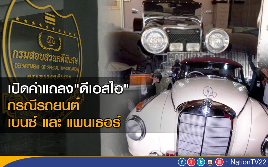 เปิดคำแถลง "ดีเอสไอ" กรณีรถยนต์ เบนซ์ และ แพนเธอร์