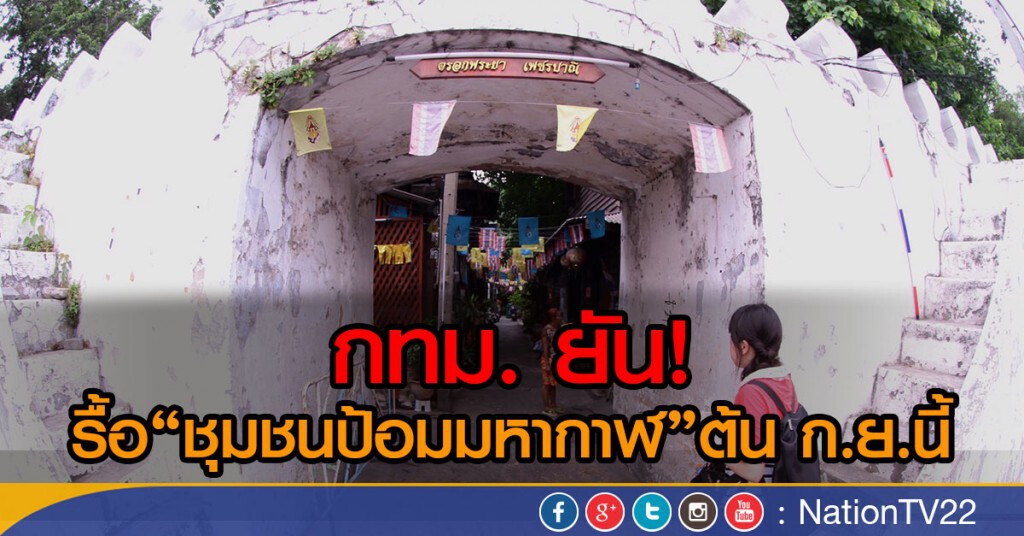 กทม. ยันรื้อ"ชุมชนป้อมมหากาฬ" ต้น ก.ย.นี้ กทม. ยันรื้อ"ชุมชนป้อมมหากาฬ" ต้น ก.ย.นี้