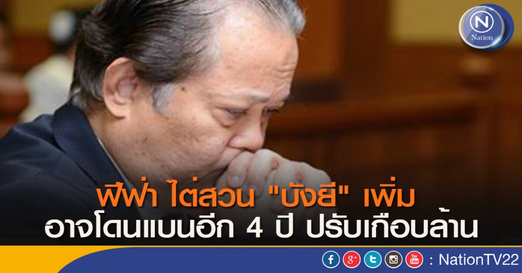 ฟีฟ่า ไต่สวน "บังยี" เพิ่ม อาจโดนแบนอีก 4 ปี ปรับเกือบล้าน