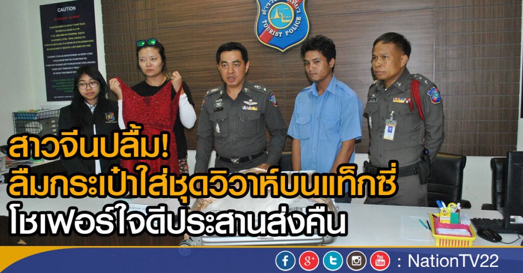 สาวจีนปลื้ม! ลืมกระเป๋าใส่ชุดวิวาห์บนแท็กซี่
โชเฟอร์ใจดีประสานส่งคืน สาวจีนปลื้ม! ลืมกระเป๋าใส่ชุดวิวาห์บนแท็กซี่
โชเฟอร์ใจดีประสานส่งคืน