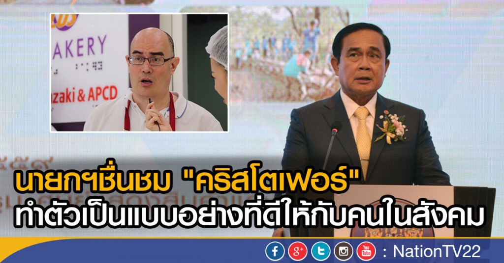 นายกฯชื่นชม "คริสโตเฟอร์"
ทำตัวเป็นแบบอย่างที่ดีให้กับคนในสังคม