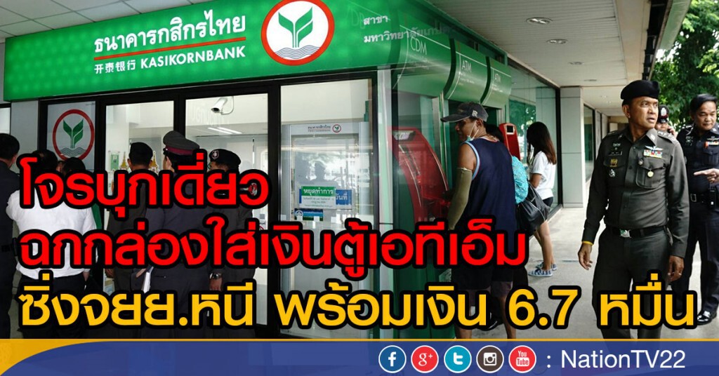 โจรบุกเดี่ยวฉกกล่องใส่เงินตู้เอทีเอ็ม 
ซิ่งจยย.พร้อมเงิน6.7หมื่นหนี