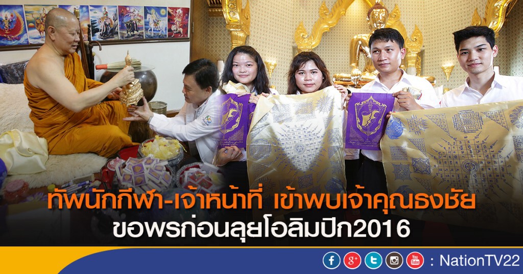 ทัพนักกีฬา-เจ้าหน้าที่ เข้าพบเจ้าคุณธงชัย ขอพรก่อนลุยโอลิมปิก2016