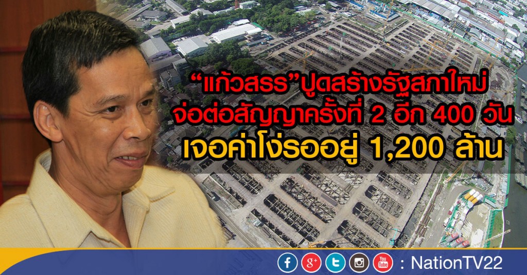 "แก้วสรร"ปูดสร้างรัฐสภาใหม่
 จ่อต่อสัญญาครั้งที่ 2 อีก 400 วัน  เจอค่าโง่รออยู่ 1,200 ล้าน