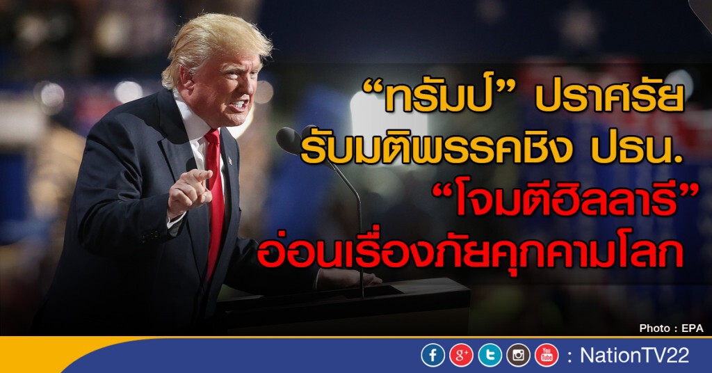 "ทรัมป์" ปราศรัยรับมติพรรคชิง ปธน.