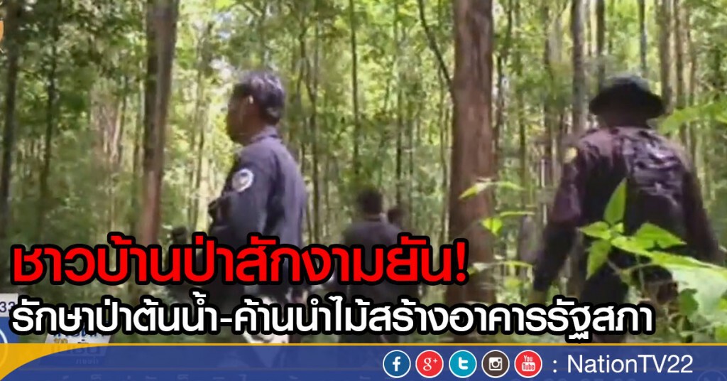 ชาวบ้านป่าสักงาม ค้านตัดไม้สร้างรัฐสภา  ยันรักษาป่าต้นน้ำ