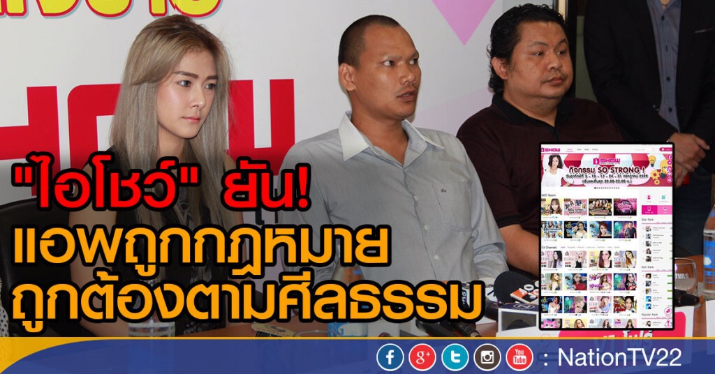 "ไอโชว์" ยันแอพถูกกฎหมาย ถูกต้องตามศีลธรรม "ไอโชว์" ยันแอพถูกกฎหมาย ถูกต้องตามศีลธรรม