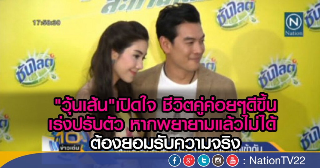 "วุ้นเส้น-ชาคริต"เร่งพยายามปรับตัวจูนให้เข้ากัน "วุ้นเส้น-ชาคริต"เร่งพยายามปรับตัวจูนให้เข้ากัน