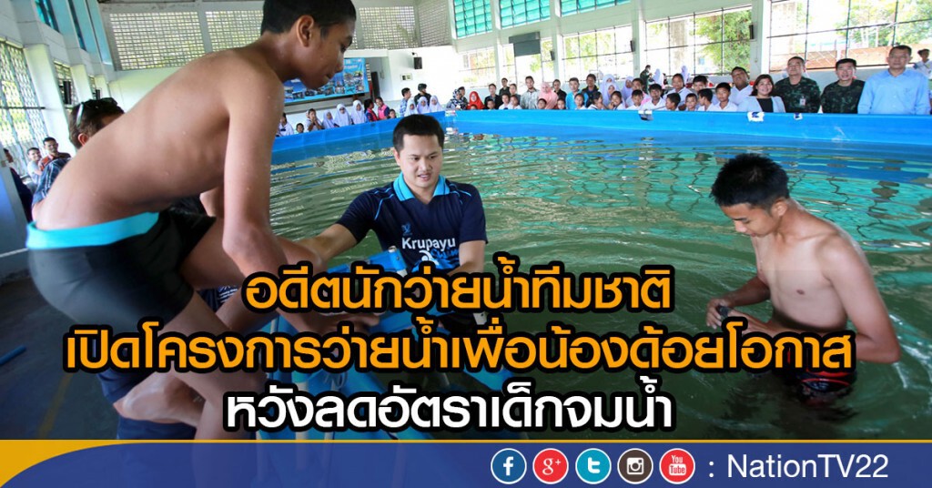 อดีตนักว่ายน้ำทีมชาติ
เปิดโครงการว่ายน้ำเพื่อน้องด้อยโอกาส
หวังลดอัตราเด็กจมน้ำ อดีตนักว่ายน้ำทีมชาติ
เปิดโครงการว่ายน้ำเพื่อน้องด้อยโอกาส
หวังลดอัตราเด็กจมน้ำ