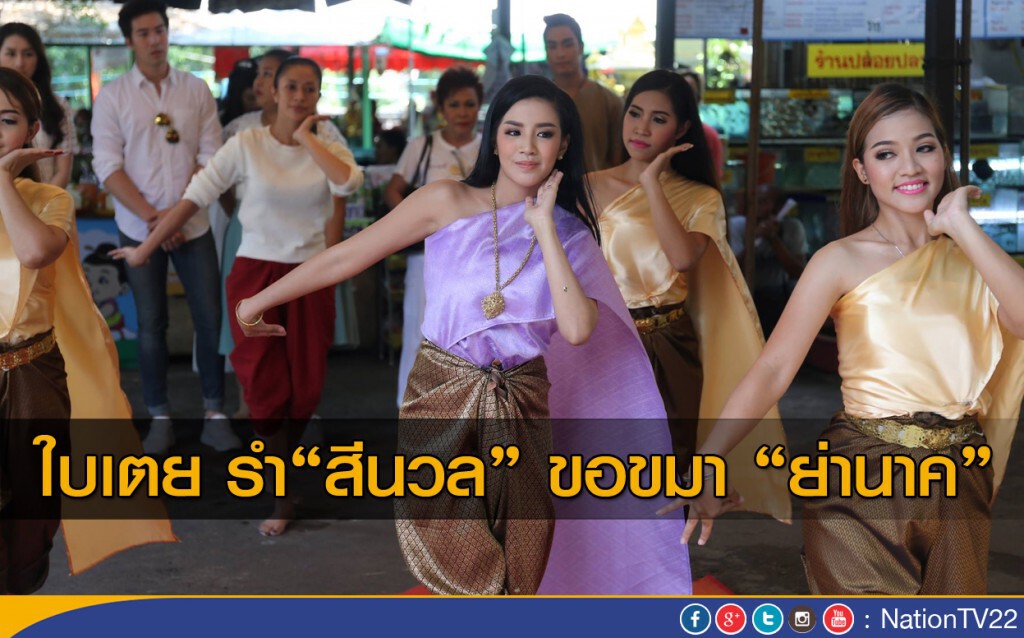 ใบเตย รำ"สีนวล" ขอขมา "ย่านาค" ใบเตย รำ"สีนวล" ขอขมา "ย่านาค"