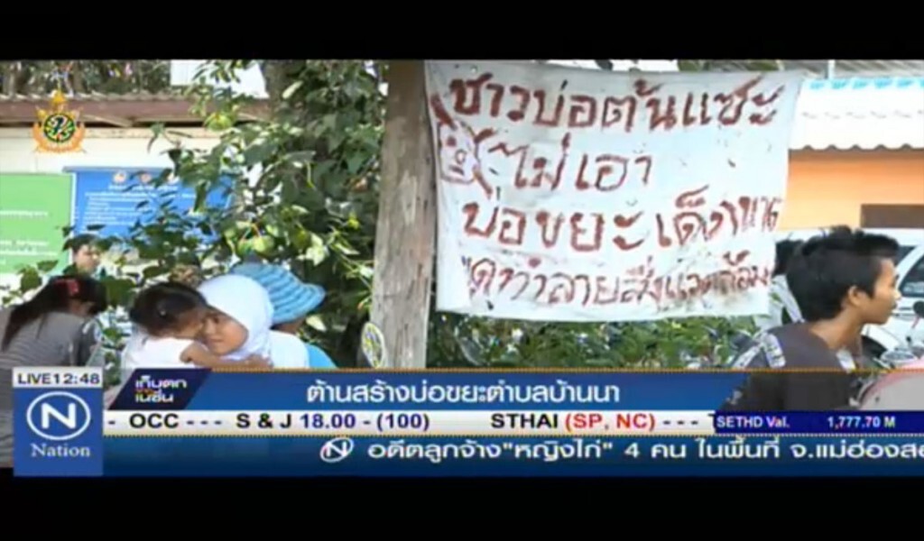 ต้านสร้างบ่อขยะตำบลบ้านนา ต้านสร้างบ่อขยะตำบลบ้านนา