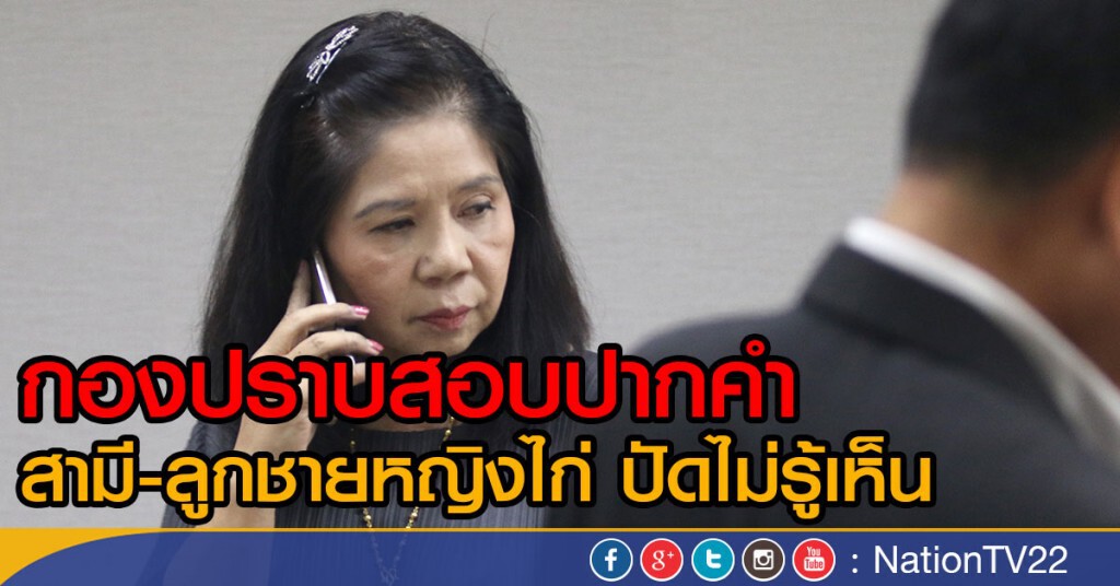 กองปราบสอบปากคำสามี-ลูกชายหญิงไก่ ปัดไม่รู้เห็น