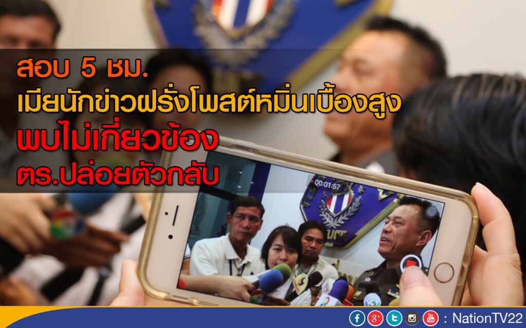 สอบเมียนักข่าวฝรั่งโพสต์หมิ่นเบื้องสูงนาน 5ช.ม. ไม่พบเกี่ยวข้องก่อนปล่อยกลับ