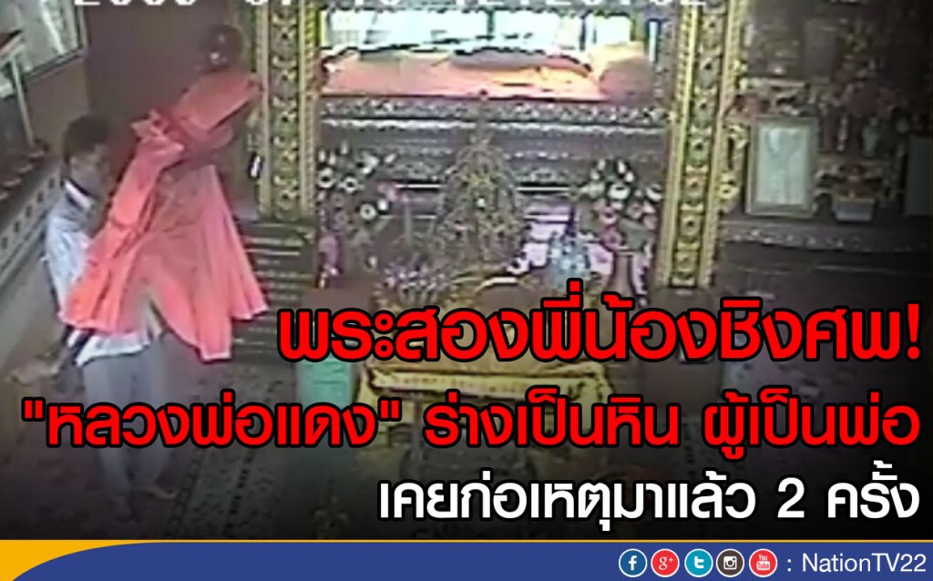 พระสองพี่น้องชิงศพ! "หลวงพ่อแดง" ร่างเป็นหิน ผู้เป็นพ่อ
