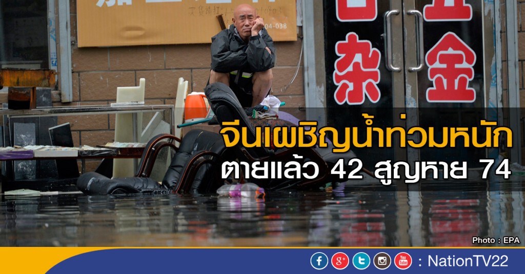 จีนเผชิญน้ำท่วมหนัก ทำนบกั้นน้ำพัง จีนเผชิญน้ำท่วมหนัก ทำนบกั้นน้ำพัง