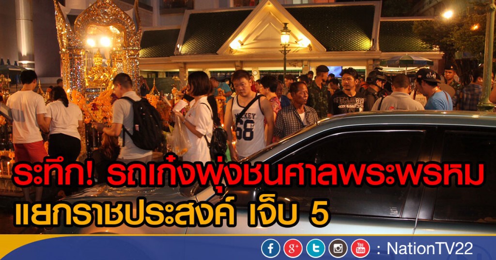 ระทึก! รถเก๋งพุ่งชนศาลพระพรหม แยกราชประสงค์ เจ็บ 5