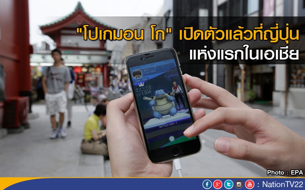 "โปเกมอน โก" เปิดตัวญี่ปุ่นที่แรกในเอเชีย "โปเกมอน โก" เปิดตัวญี่ปุ่นที่แรกในเอเชีย