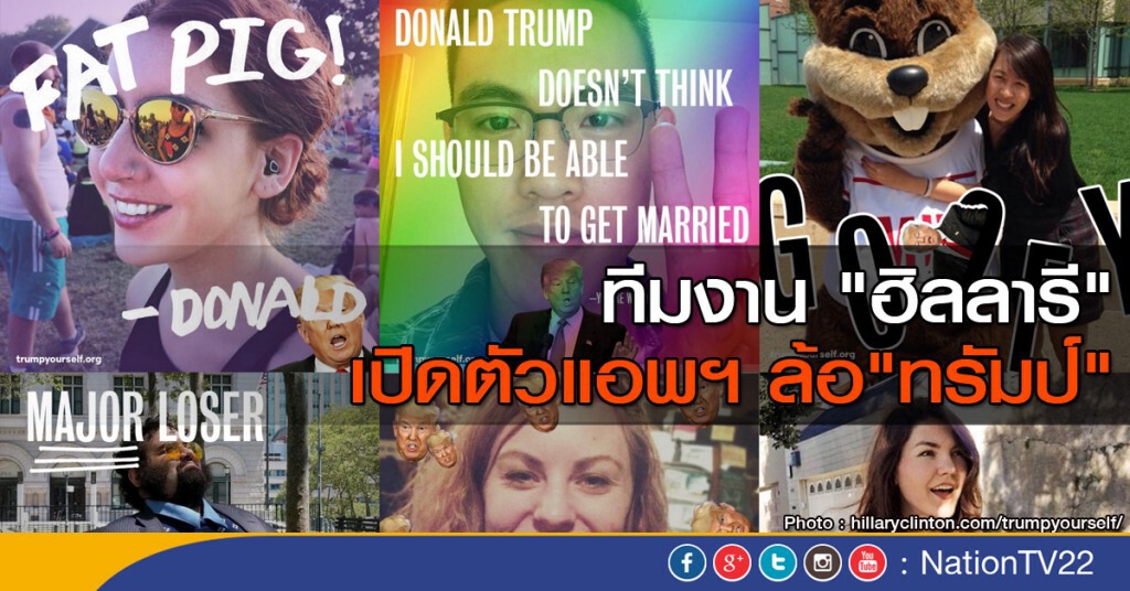 ทีมงาน "ฮิลลารี" เปิดตัวแอพฯ ล้อ "ทรัมป์" ทีมงาน "ฮิลลารี" เปิดตัวแอพฯ ล้อ "ทรัมป์"