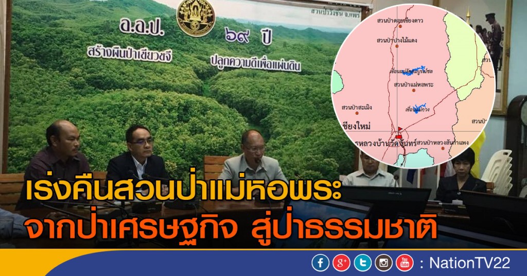 เร่งคืนสวนป่าแม่หอพระ จากป่าเศรษฐกิจ สู่ป่าธรรมชาติ เร่งคืนสวนป่าแม่หอพระ จากป่าเศรษฐกิจ สู่ป่าธรรมชาติ
