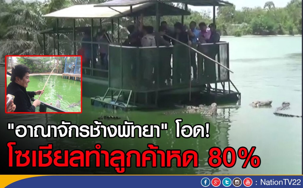 อาณาจักรช้างพัทยาโอด โซเชียลทำลูกค้าหด 80%