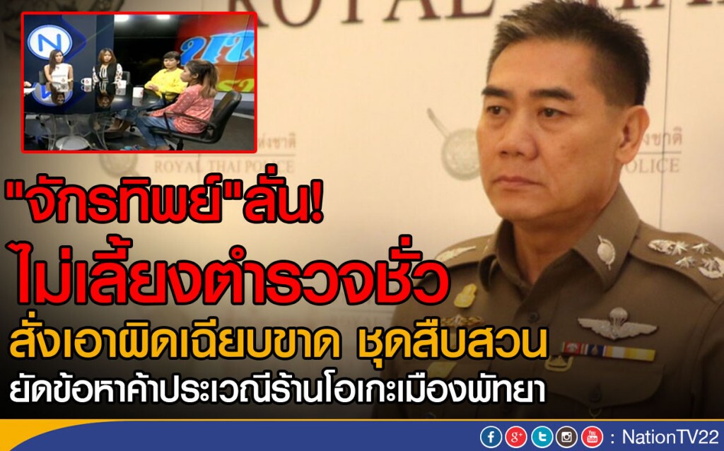 "จักรทิพย์"ลั่น! ไม่เลี้ยงตำรวจชั่ว
สั่งเอาผิดชุดสืบสวน ยัดข้อหาร้านโอเกะ "จักรทิพย์"ลั่น! ไม่เลี้ยงตำรวจชั่ว
สั่งเอาผิดชุดสืบสวน ยัดข้อหาร้านโอเกะ