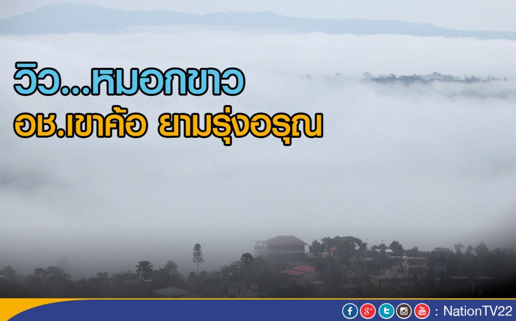 วิว...หมอกขาว อช.เขาค้อ ยามรุ่งอรุณ วิว...หมอกขาว อช.เขาค้อ ยามรุ่งอรุณ