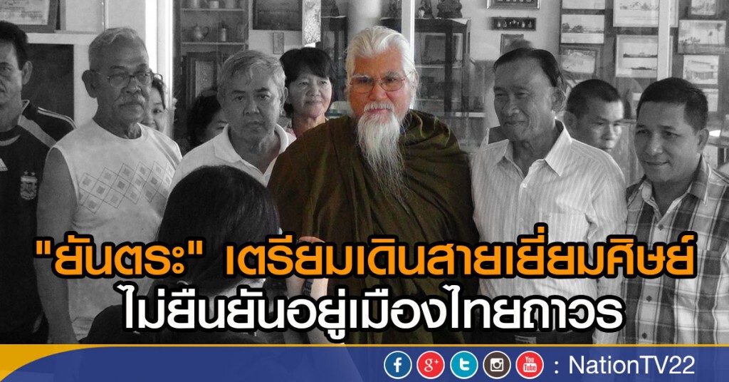 "ยันตระ" เตรียมเดินสายเยี่ยมศิษย์ ไม่ยืนยันอยู่เมืองไทยถาวร