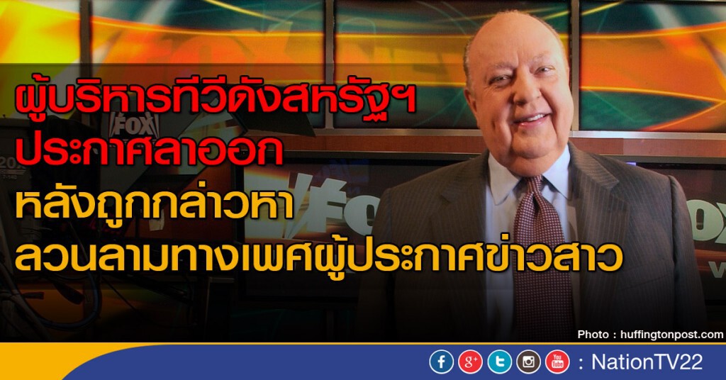 ผู้บริหารทีวีดังสหรัฐฯ ลาออกคดีลวนลาม ผู้บริหารทีวีดังสหรัฐฯ ลาออกคดีลวนลาม