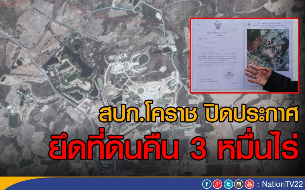สปก.โคราช ปิดประกาศยึดคืน 3 หมื่นไร่ สปก.โคราช ปิดประกาศยึดคืน 3 หมื่นไร่