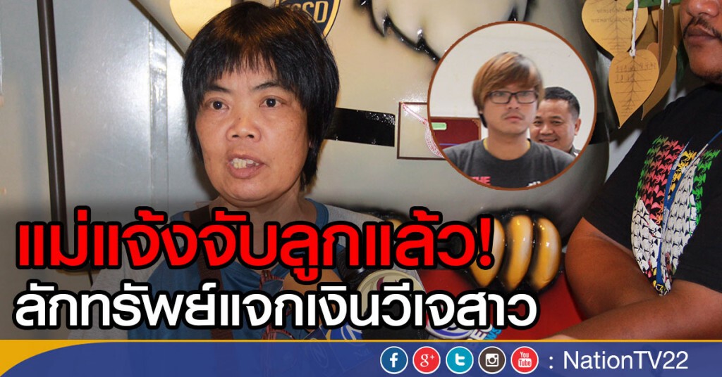 แม่แจ้งจับลูกแล้ว
ลักทรัพย์ แจกเงินวีเจสาว แม่แจ้งจับลูกแล้ว
ลักทรัพย์ แจกเงินวีเจสาว