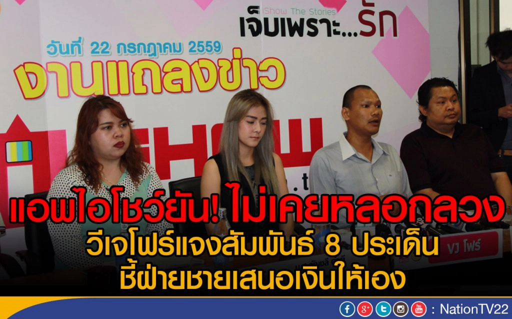 แอพไอโชว์ยัน! ไม่เคยหลอกลวง
วีเจโฟร์แจงสัมพันธ์ 8 ประเด็น ชี้ฝ่ายชายเสนอเงินให้เอง