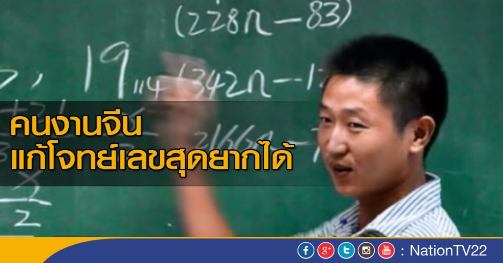 คนงานจีนแก้โจทย์เลขสุดยากได้ คนงานจีนแก้โจทย์เลขสุดยากได้