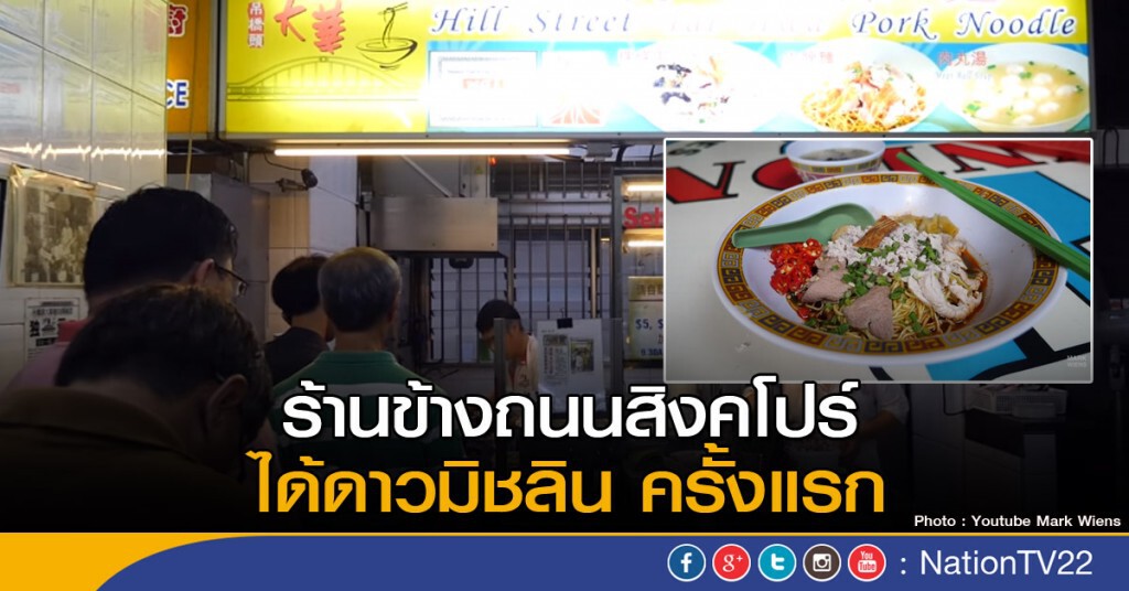 ร้านข้างถนน ได้ดาวมิชลิน ครั้งแรก ร้านข้างถนน ได้ดาวมิชลิน ครั้งแรก