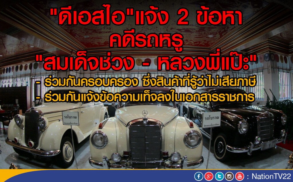 "ดีเอสไอ"แจ้ง 2 ข้อหา คดีรถหรู "สมเด็จช่วง - หลวงพี่แป๊ะ" "ดีเอสไอ"แจ้ง 2 ข้อหา คดีรถหรู "สมเด็จช่วง - หลวงพี่แป๊ะ"