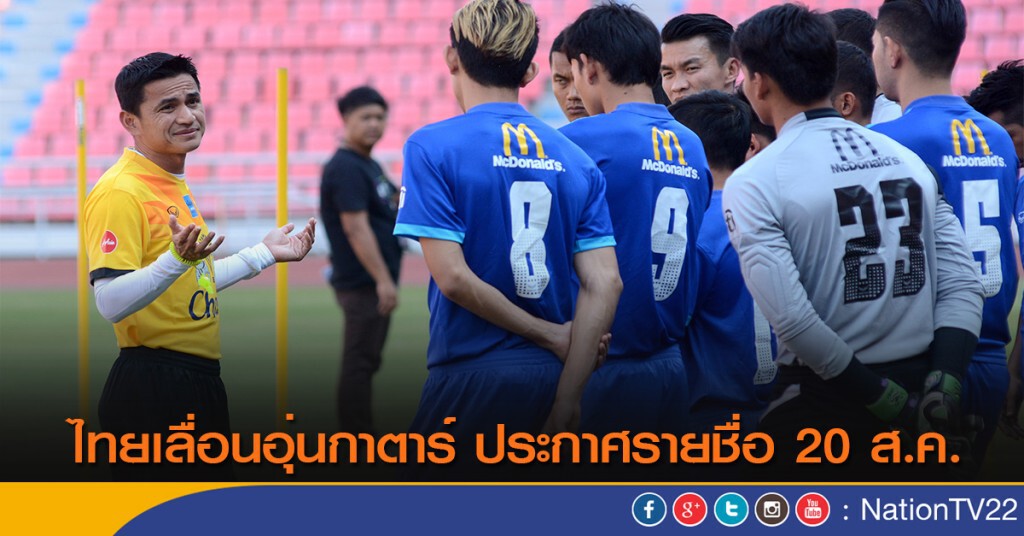 ไทยเลื่อนอุ่นเครื่องกาตาร์ ประกาศรายชื่อ 20 ส.ค.