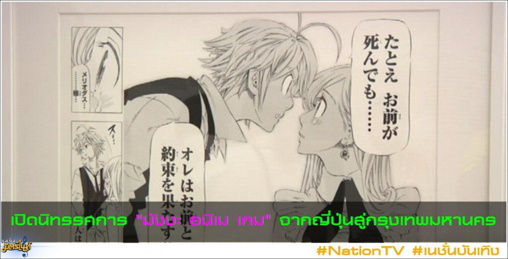 เปิดนิทรรศการ "มังงะ อนิเม เกม" จากญี่ปุ่นสู่กรุงเทพมหานคร เปิดนิทรรศการ "มังงะ อนิเม เกม" จากญี่ปุ่นสู่กรุงเทพมหานคร