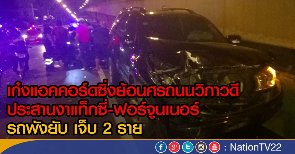 เก๋งแอคคอร์ดซิ่งย้อนศรถนนวิภาวดีประสานงาแท็กซี่-ฟอร์จูนเนอร์เจ็บ2ราย รถพังยับ