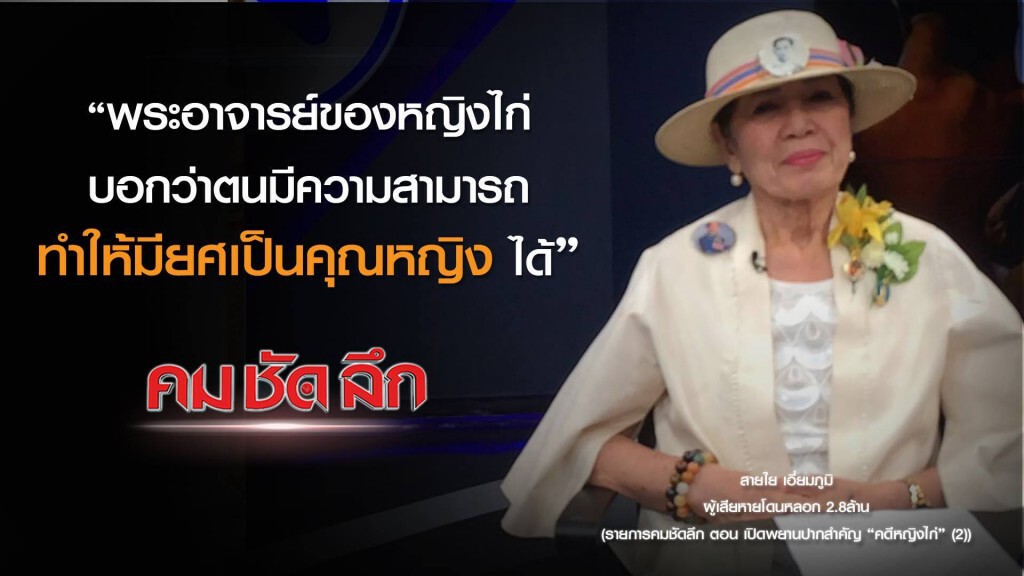 คม-ชัด-ลึก  เปิดพยานปากสำคัญ "คดีหญิงไก่" (2)