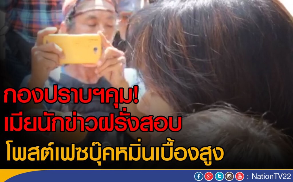 กองปราบฯคุม! เมียนักข่าวฝรั่ง
โพสต์เฟซบุ๊คหมิ่นเบื้องสูง