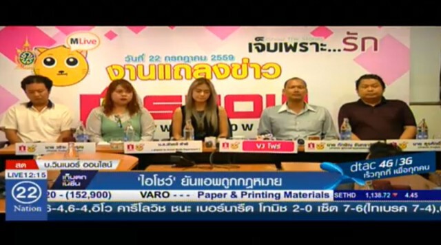 "ไอโชว์" ยันแอพถูกกฎหมาย   ถูกต้องตามศีลธรรม
