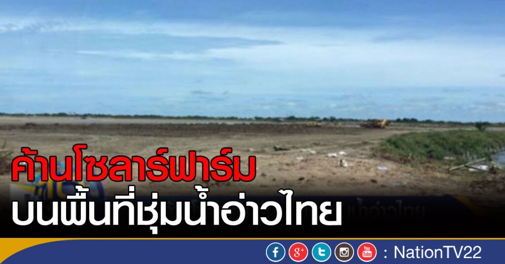 ค้านโซลาร์ฟาร์มบนพท.ชุ่มน้ำอ่าวไทย ค้านโซลาร์ฟาร์มบนพท.ชุ่มน้ำอ่าวไทย