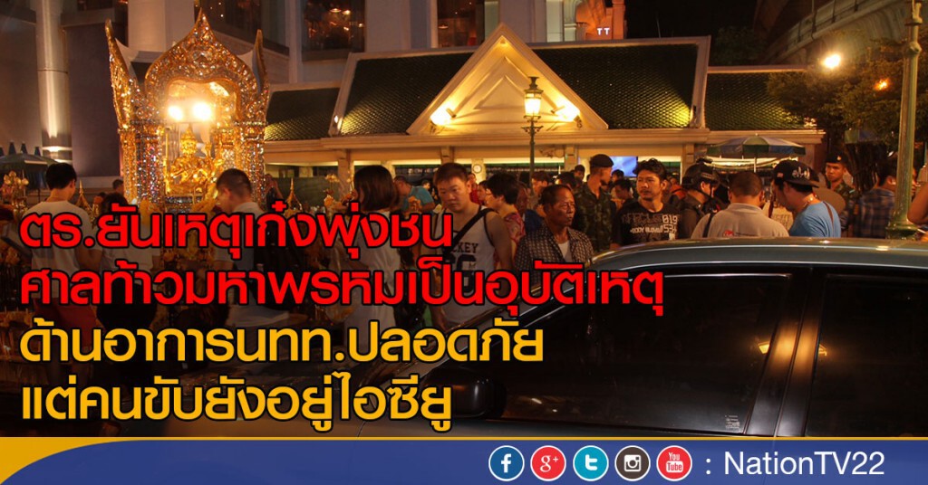 ตร.แจงเหตุรถวิ่งชนศาลท้าวมหาพรหม
