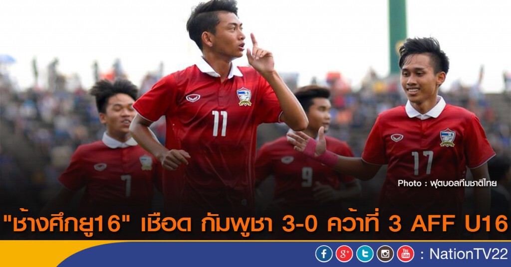 "ช้างศึกยู16" เชือด กัมพูชา 3-0 คว้าที่ 3 AFF U16 "ช้างศึกยู16" เชือด กัมพูชา 3-0 คว้าที่ 3 AFF U16