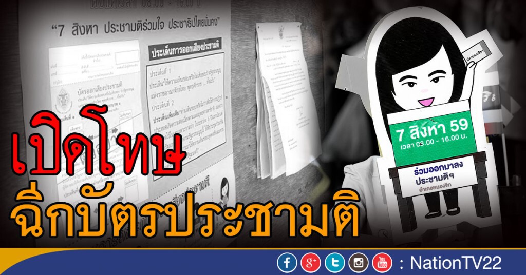 เปิดโทษฉีกบัตรประชามติ