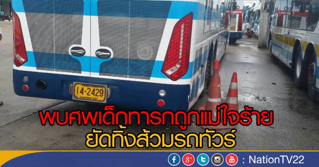 พบศพเด็กทารกถูกแม่ใจร้าย 
ยัดทิ้งส้วมรถทัวร์