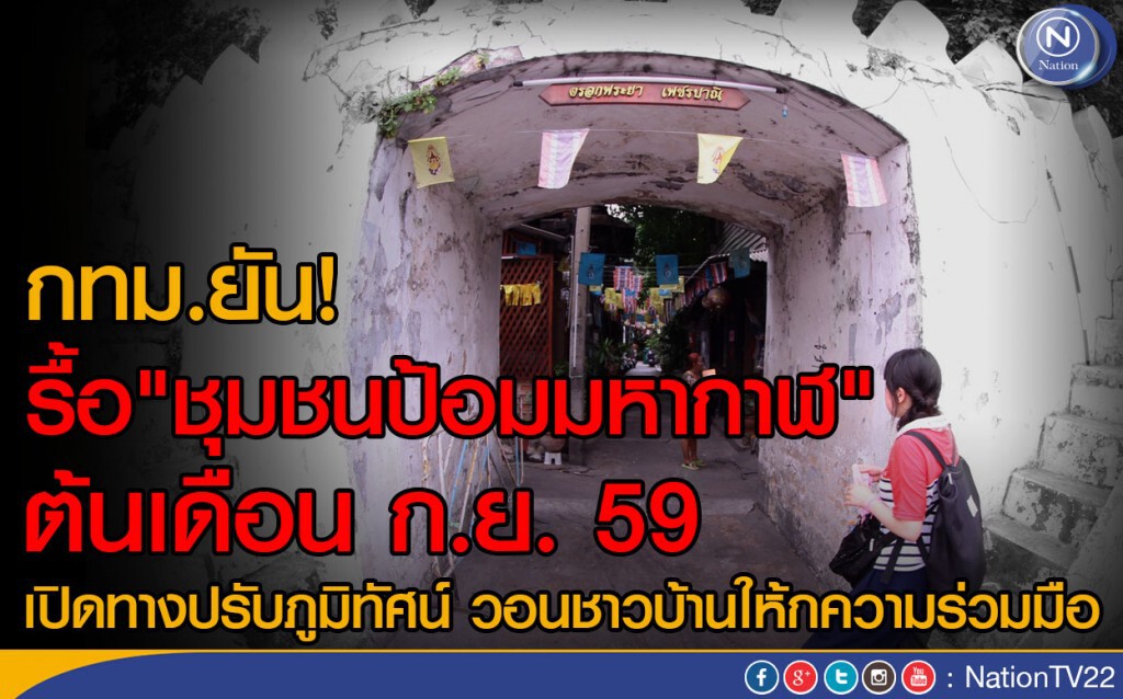 กทม.รื้อ"ชุมชนป้อมมหากาฬ"ต้นก.ย. กทม.รื้อ"ชุมชนป้อมมหากาฬ"ต้นก.ย.