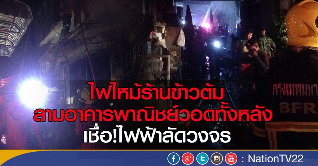 ไฟไหม้ร้านข้าวต้ม ลามอาคารพาณิชย์วอดทั้งหลัง เชื่อ!ไฟฟ้าลัดวงจร