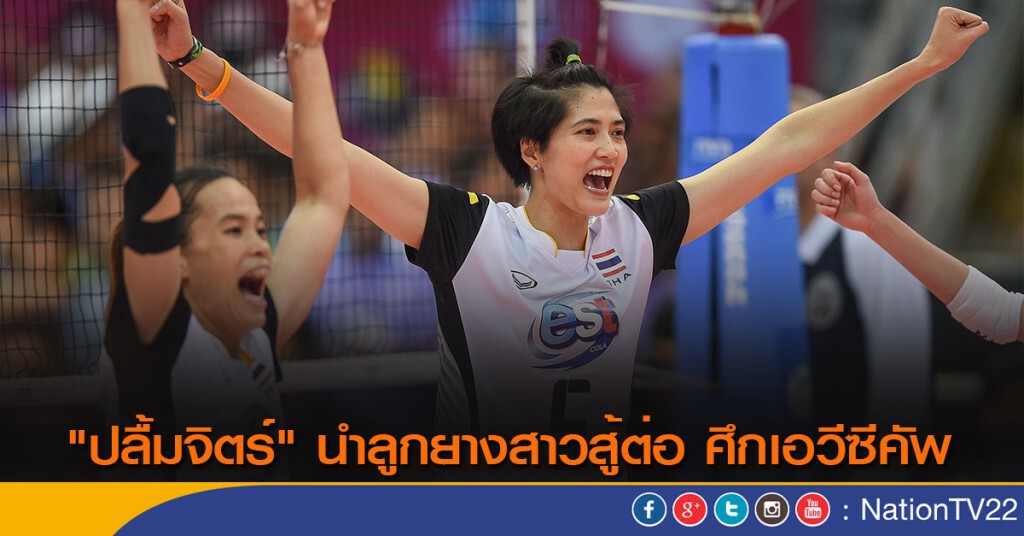 "ปลื้มจิตร์" นำลูกยางสาวสู้ต่อ ศึกเอวีซีคัพ "ปลื้มจิตร์" นำลูกยางสาวสู้ต่อ ศึกเอวีซีคัพ