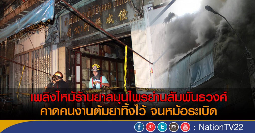 เพลิงไหม้ร้านยาสมุนไพรย่านสัมพันธวงศ์
คาดคนงานต้มยาทิ้งไว้ จนหม้อระเบิด